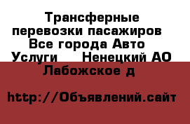 Трансферные перевозки пасажиров - Все города Авто » Услуги   . Ненецкий АО,Лабожское д.